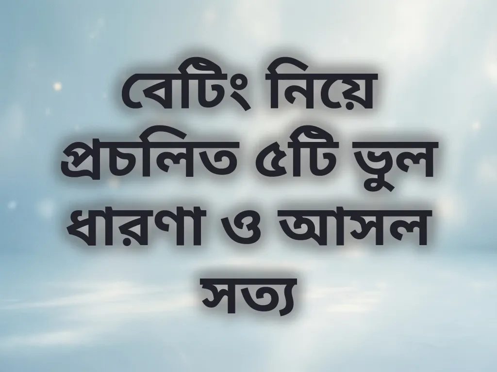বেটিং ভুল ধারণা