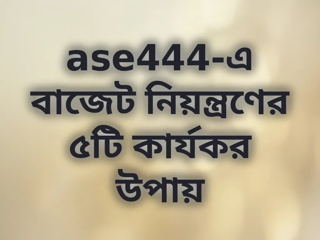 বাজেট ম্যানেজমেন্ট টিপস