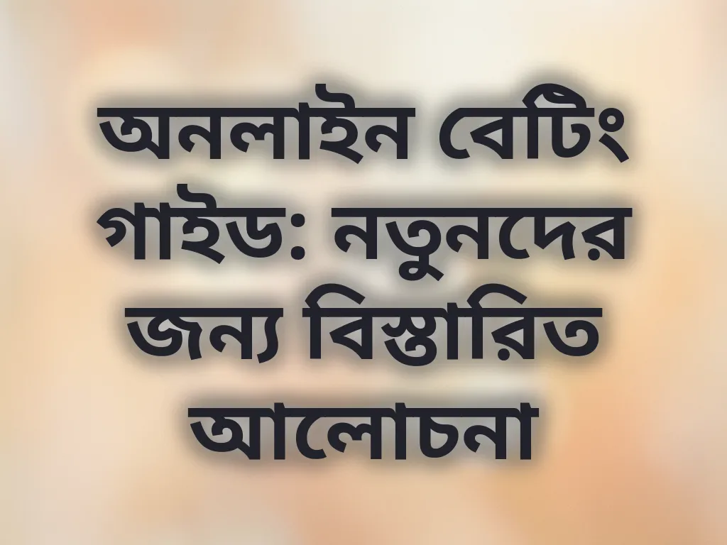 বেটিং বেসিকস